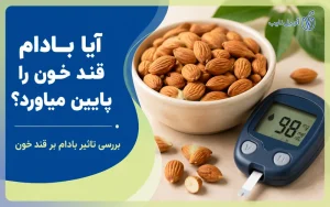 بادام قند خون را پایین میاوره؟
